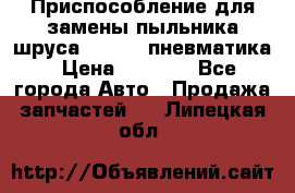 Приспособление для замены пыльника шруса VKN 402 пневматика › Цена ­ 6 300 - Все города Авто » Продажа запчастей   . Липецкая обл.
